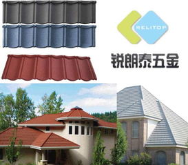 銳朗泰金屬制品廠 仿琉璃彩石金屬瓦，融合自然與科技的建材新選